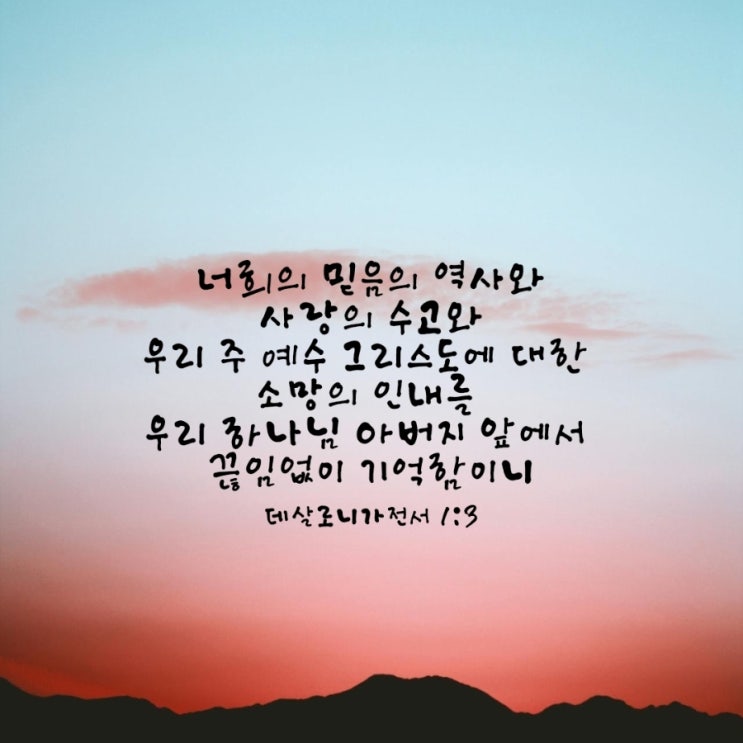  데살로니가전서 1장 1절-10절 말씀 묵상/믿음의 역사, 사랑의 수고, 소망의 인내-매일성경큐티 9월 1일