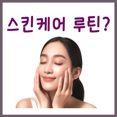  스킨케어 루틴? 이대로만 하시면 됩니다