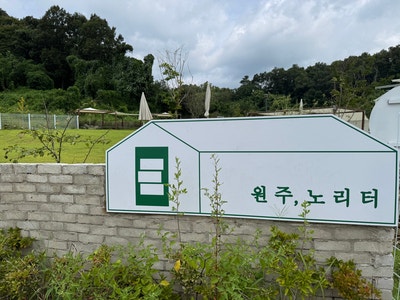 원주노리터 사진 5