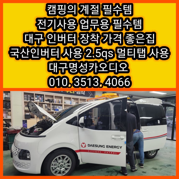  대구 차량용 인버터 설치 캠핑계절 필수 업무용차량 필수 전기 걱정 없게 [대구인버터설치] 스타리아 인버터 설치 명성카오디오에서 해결하세요