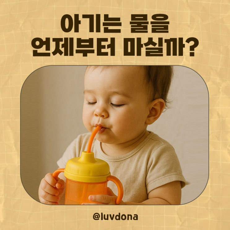  아기 물 언제부터? 신생아 물 섭취 시기와 적정 섭취량 총정리