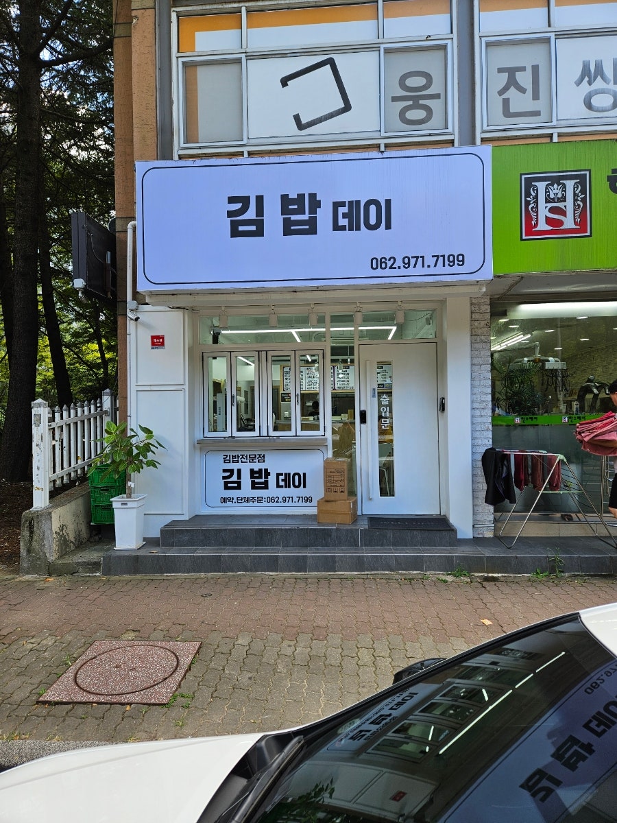 집김밥 사진 1