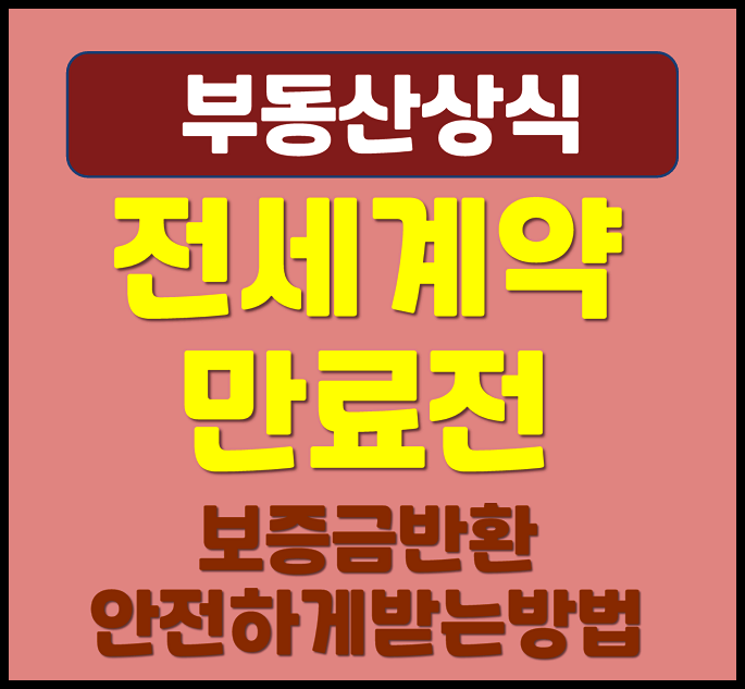  전세계약 만료 전 이사 보증금 반환받기