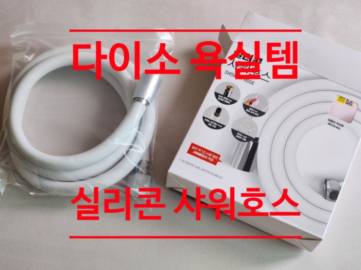 다이소 욕실템 추천! 실리콘 샤워 호스 교체 후기