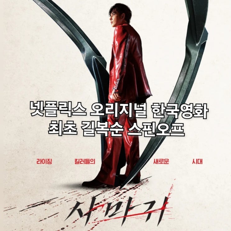 넷플릭스 한국 영화 <b>사마귀</b> 정보 출연진 <b>임시완</b> 킬러되다