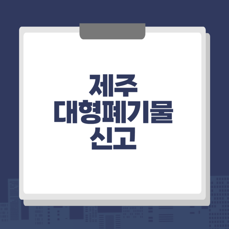 제주 대형폐기물 신고 신청 방법 총정리 (+ 스티커 가격)