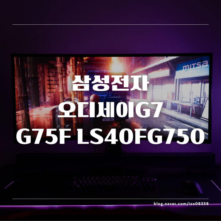  게이밍 영상 작업 모두를 만족시킨 삼성전자 오디세이 G7 G75F 40인치 울트라 와이드 모니터 실사용 후기