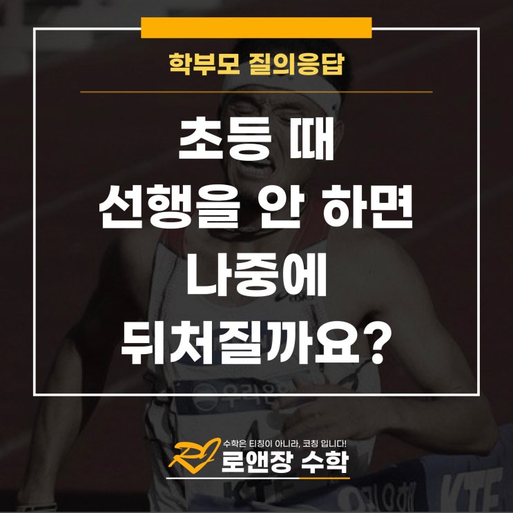  초등 때 선행을 안 하면 나중에 뒤처질까요?