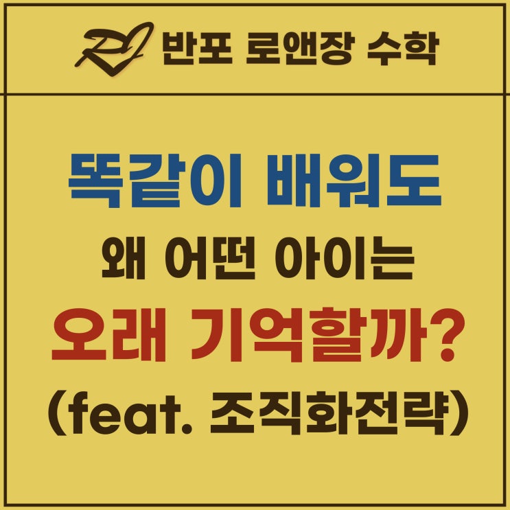  [완전학습 1부] 왜 어떤 아이는 같은 개념을 배워도 오래 기억할까?