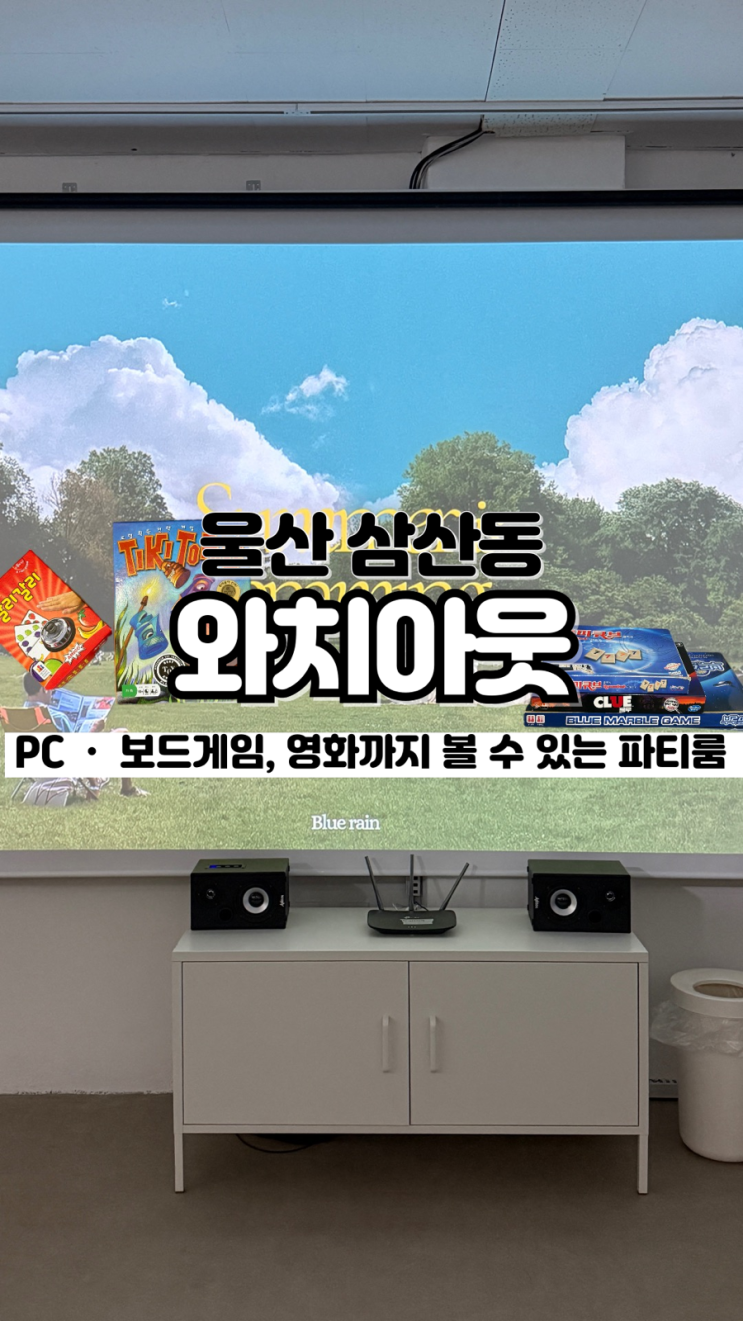  24시간이 모자랄 정도로 놀거리가 가득한 가성비 울산 파티룸 와치아웃