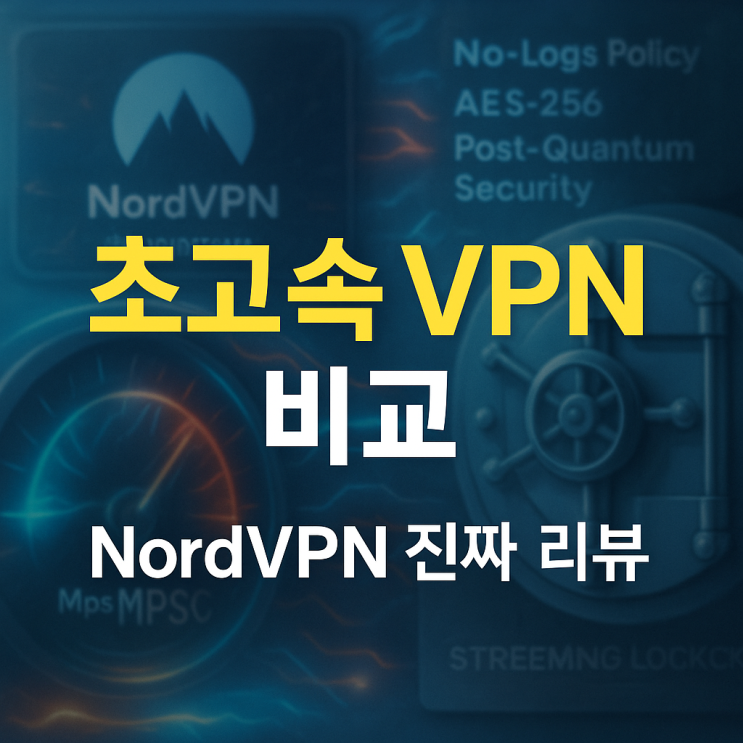  nordvpn 솔리드vpn 사용기 왜 여전히 VPN 최강자인가?