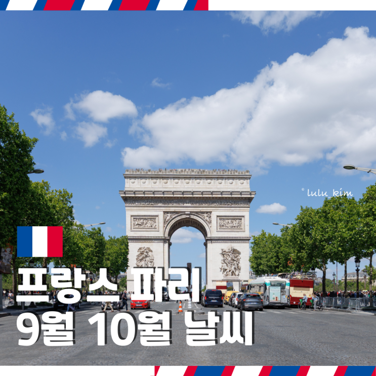  서유럽 프랑스 여행 파리 9월 10월 날씨 메테오 프랑스 기상청 날씨 정보