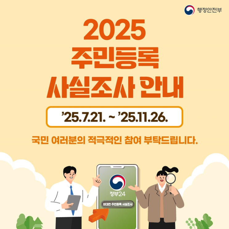  2025 전 국민 주민등록 사실조사 방문조사 비대면조사 안내