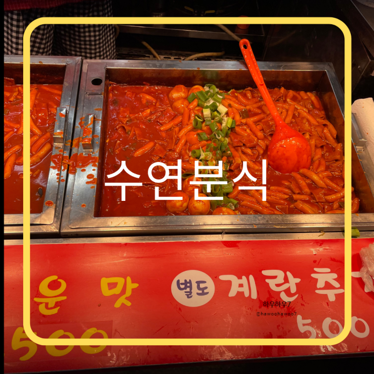 대전 중앙 시장 분식 떡볶이 맛집 | 수연 분식 위치· 가격·오픈시간·  주차장 + 대전 찹살떡 맛집 | 영춘모찌 메뉴추천· 평일웨이팅