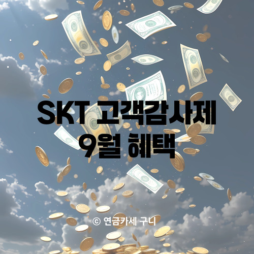  SKT 고객감사제 9월 혜택