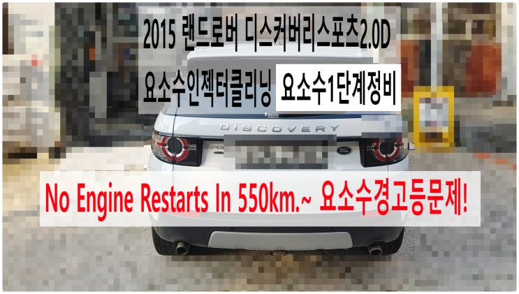 2015 랜드로버 디스커버리스포츠2.0D No Engine Restarts In 550km.~ 요소수경고등문제! 요소수인젝터클리닝 요소수1단계정비 , 부천수입차정비전문점 부영수퍼카