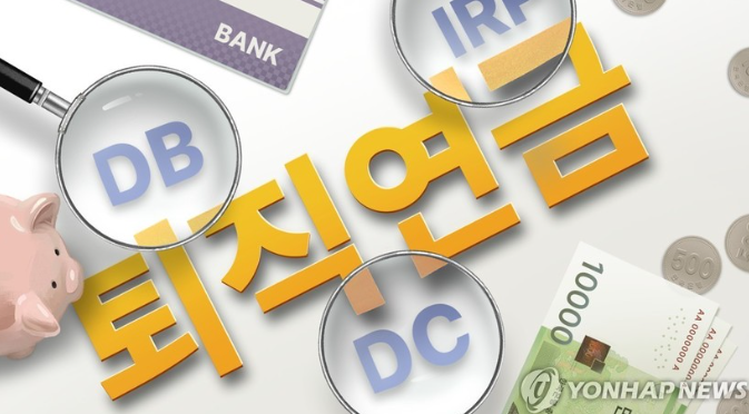  퇴직연금, 제대로 알고 챙겨야 손해 안 본다 