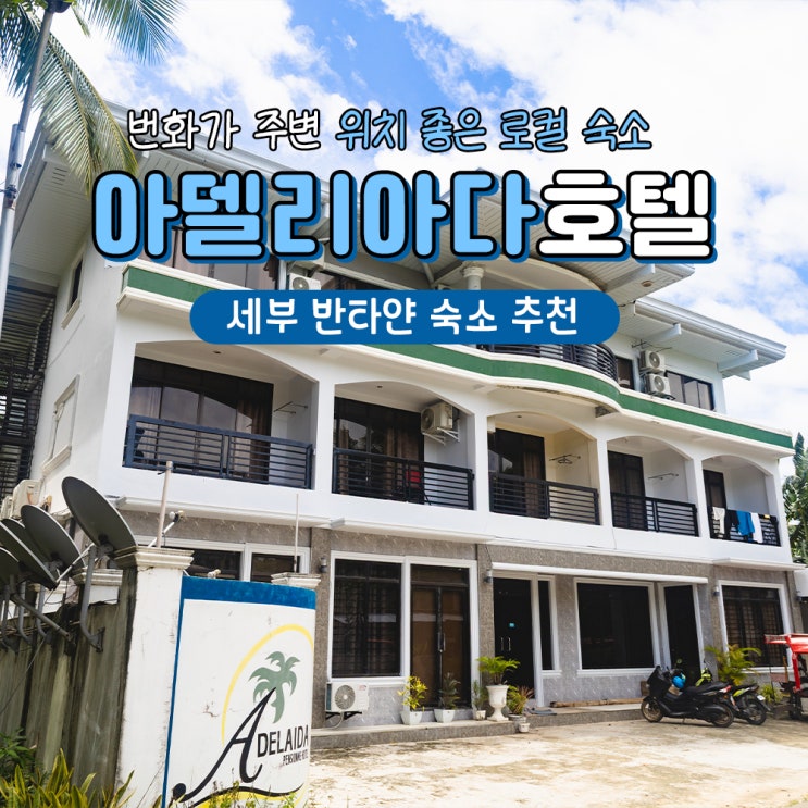  세부 반타얀 숙소 추천 아델리아다 펜시오네 호텔