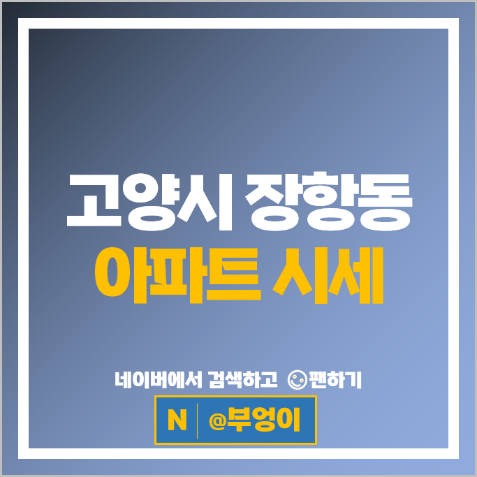 고양시 장항동 아파트 매매 시세 호수마을 현대2단지 청구5단지