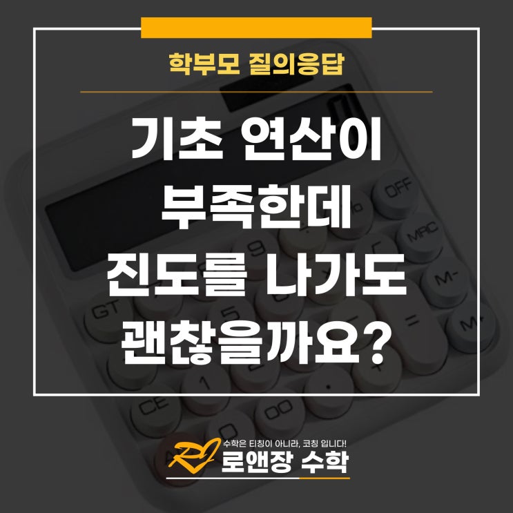  기초 연산이 부족한데 진도를 나가도 괜찮을까요?