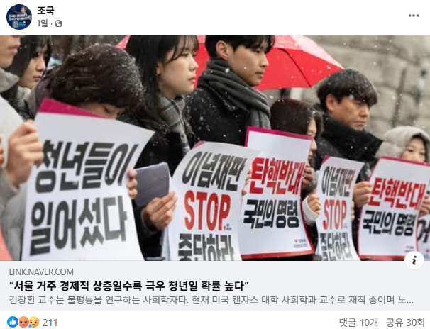 조국 SNS, 서울 <b>청년</b> 극우화 논쟁
