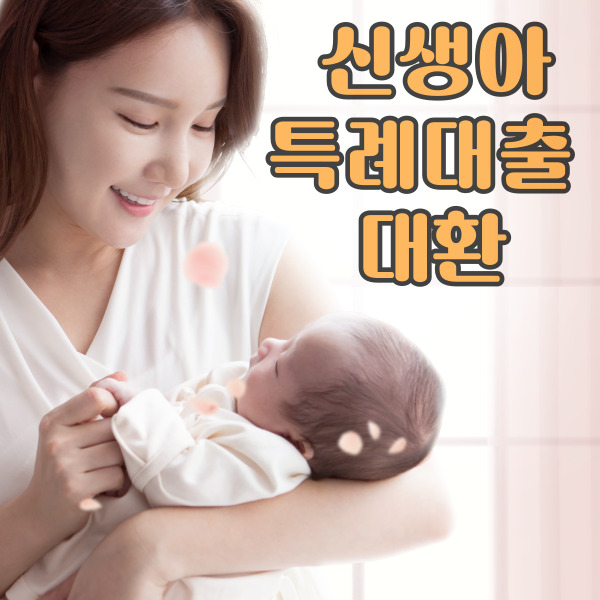  신생아 특례대출 대환 조건 방법 서류 한도 완벽 정리