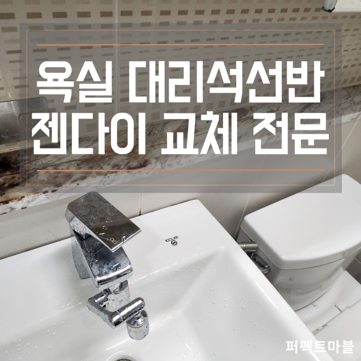  욕실 천연대리석 젠다이선반 교체 전문업체