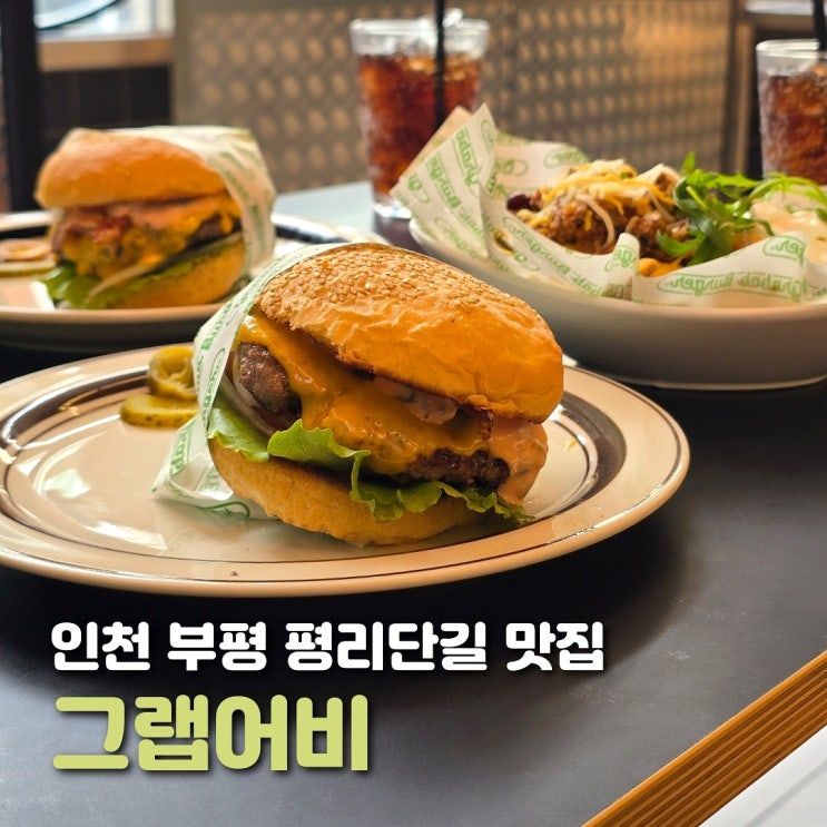  인천 부평 맛집 그랩어비 평리단길 수제버거 추천