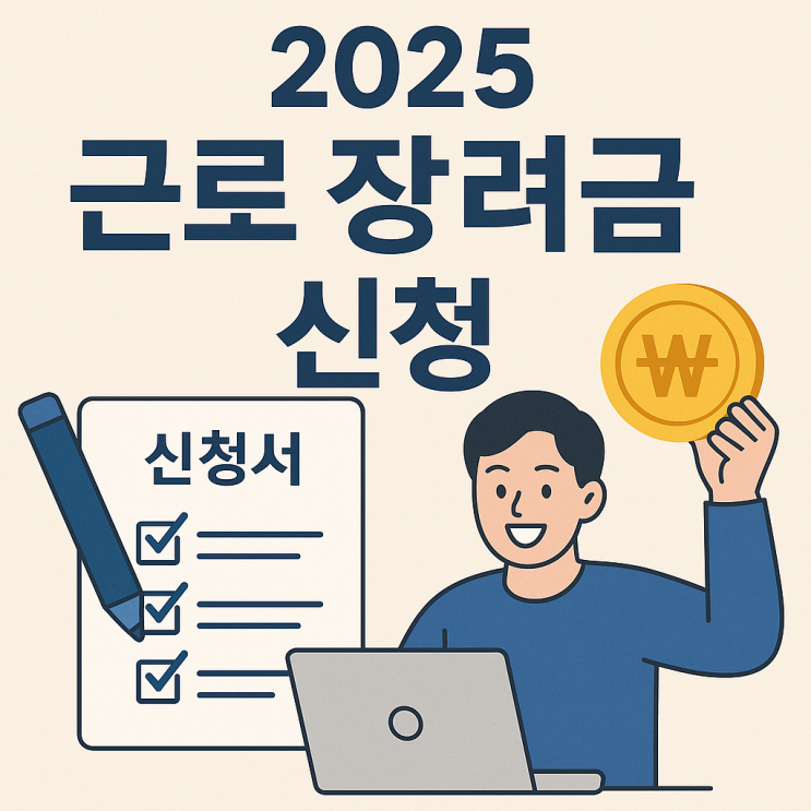  2025 하반기분 정부지원 근로장려금 신청방법, 자격조건 안내 및 일정