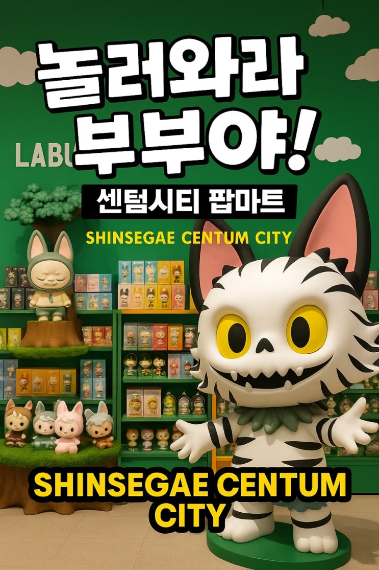  롯데몰 동부산점, 프리미엄아울렛 동부산점 행사 대박!! 클럽모나코, DKNY, 라부부 센텀시티