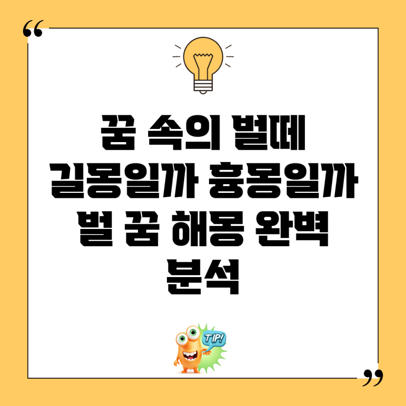 꿈 속의 벌떼, 길몽일까 흉몽일까? 벌 꿈 해몽 완벽 분석