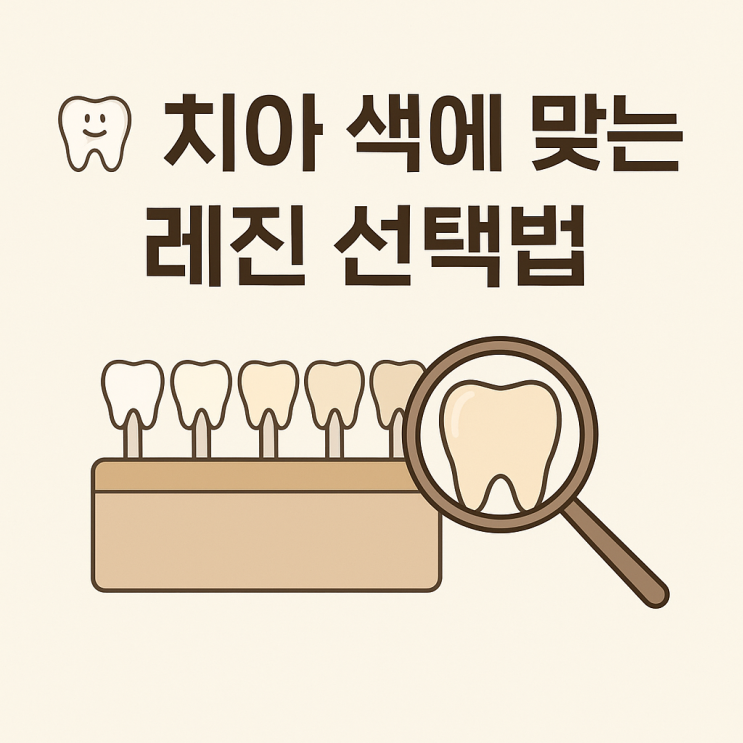  부천역 레진치료 :: 내 치아 색상 맞춤진료