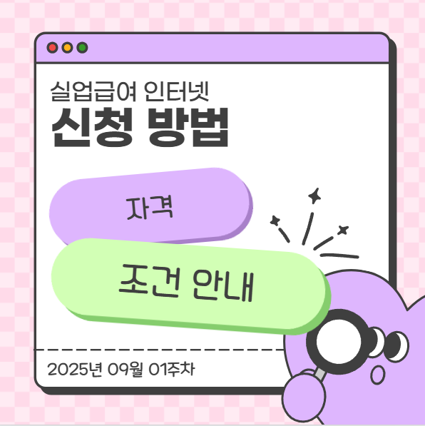  실업급여 인터넷 신청 방법과 자격 조건 안내