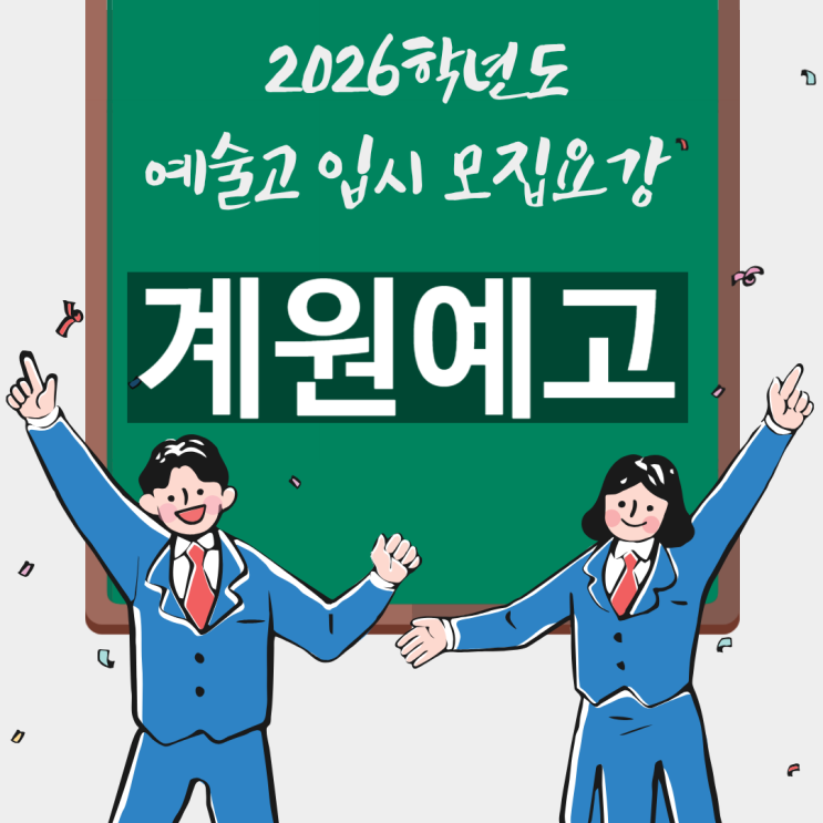  계원예고 입시 [2026학년도 미술과 음악과 무용과 모집요강 실기고사 일정]
