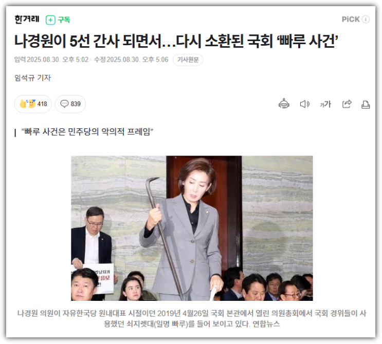 <b>나경원</b> 의원의 법사위 <b>간사</b> 선임과 재조명되는 '빠루 사건'