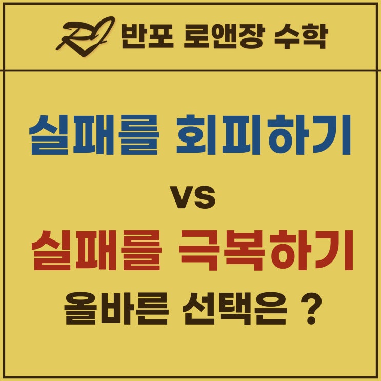  아이 수학공부, 실패를 피하지 않고 극복하는 법이 올바른 학습 습관을 만든다