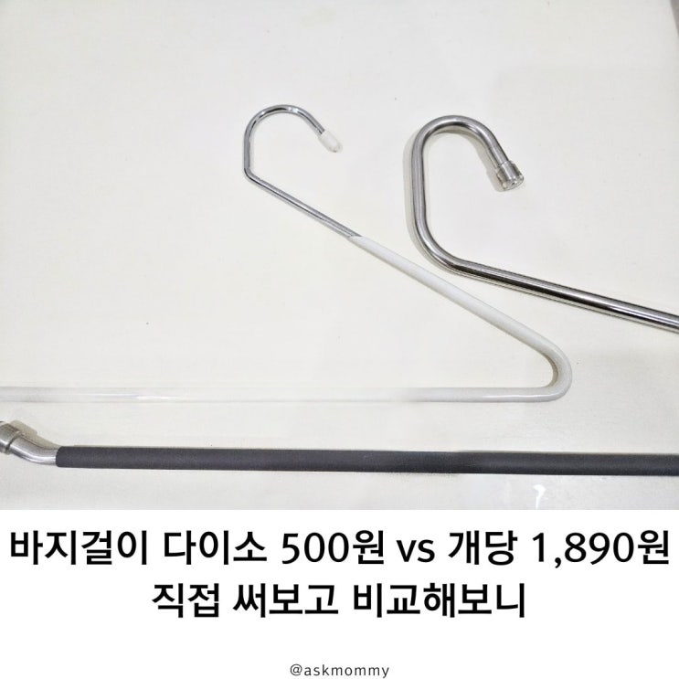  다이소 바지걸이 직접 써보고 비교해보니
