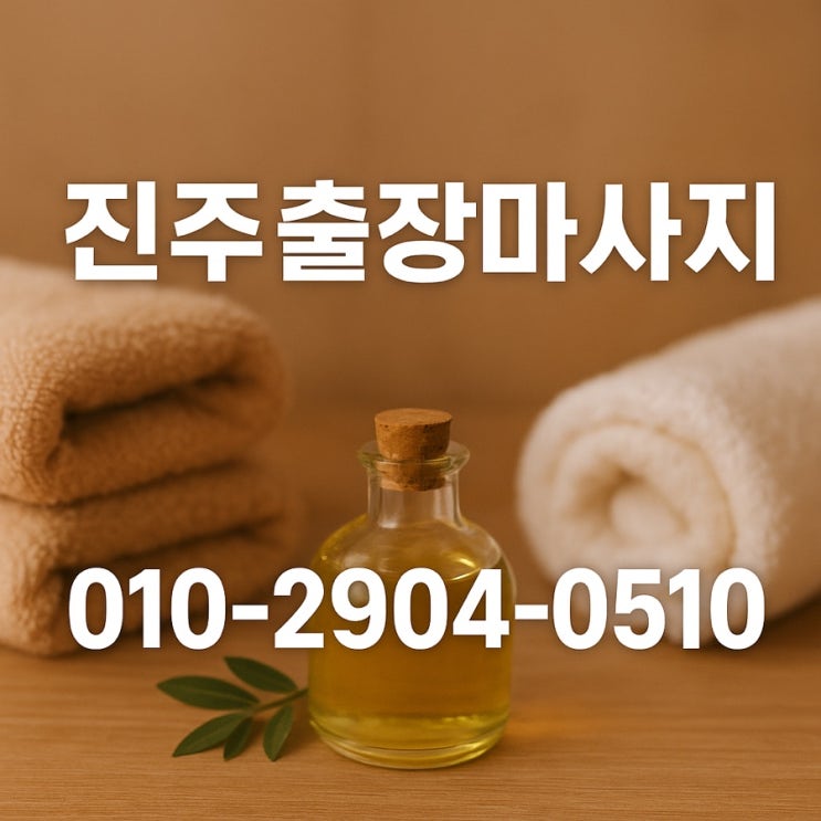 진주출장마사지 사천 안마 후기 – 일상 속 피로를 풀다