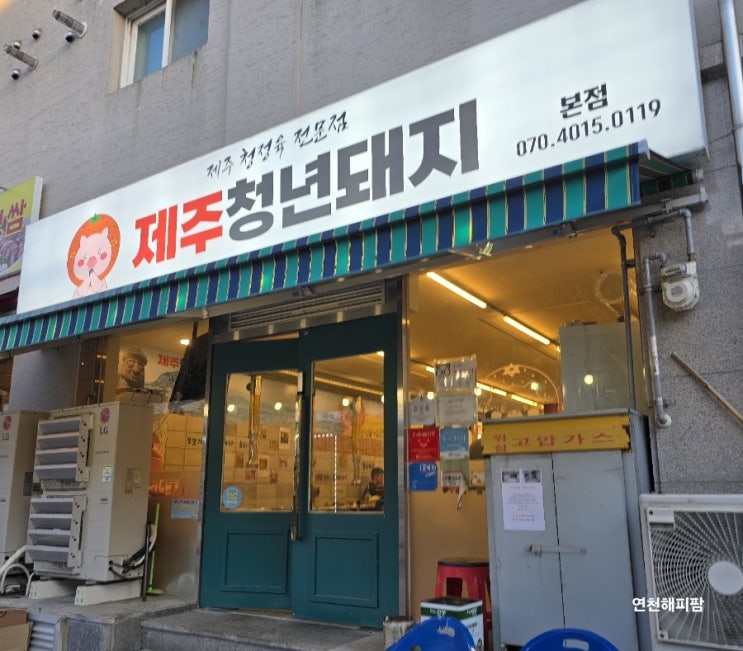  연천 전곡맛집 전곡역 전통시장 제주청년돼지 본점