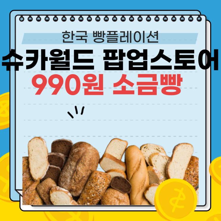  990원 소금빵파는 성수동 팝업스토어?? 슈카월드 ETF Bakery [with. 슈요미식회 신청 팁]