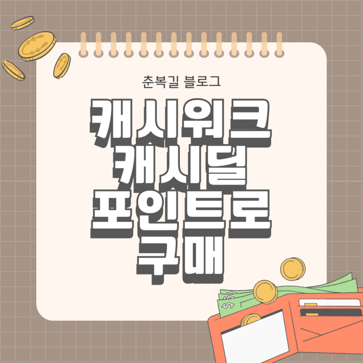  앱테크 캐시워크 포인트로 캐시딜 모바일 상품권 교환 휴지 구매
