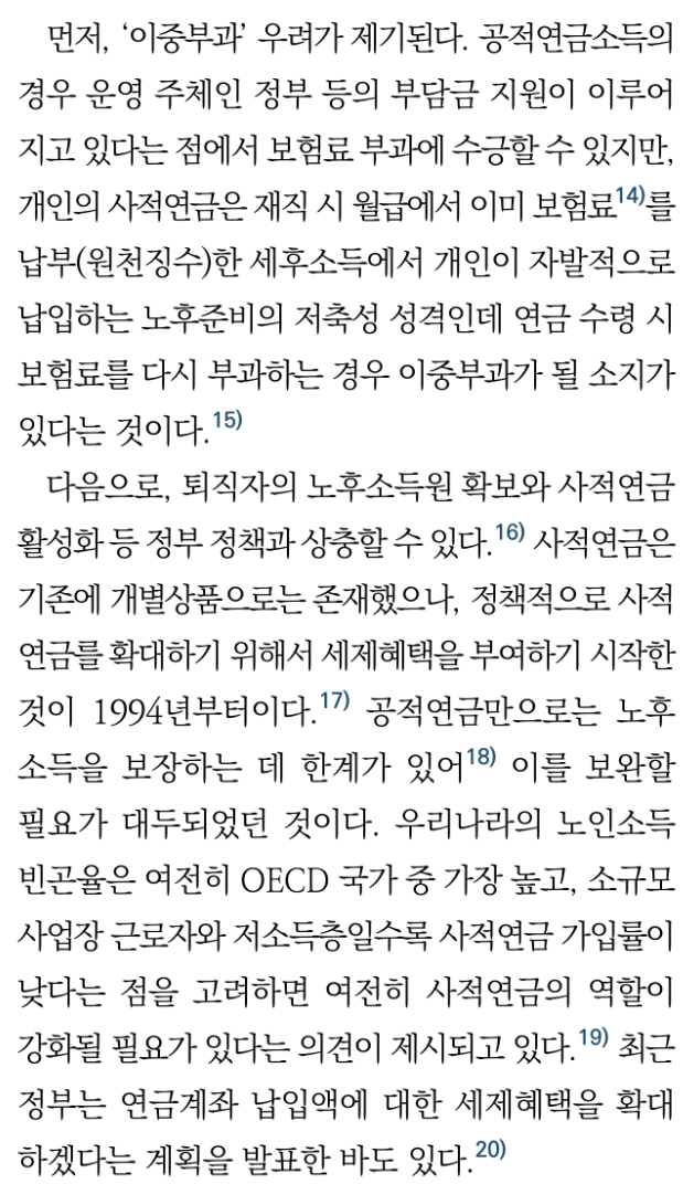 사적연금 수령액 건강보험료 부과 이슈