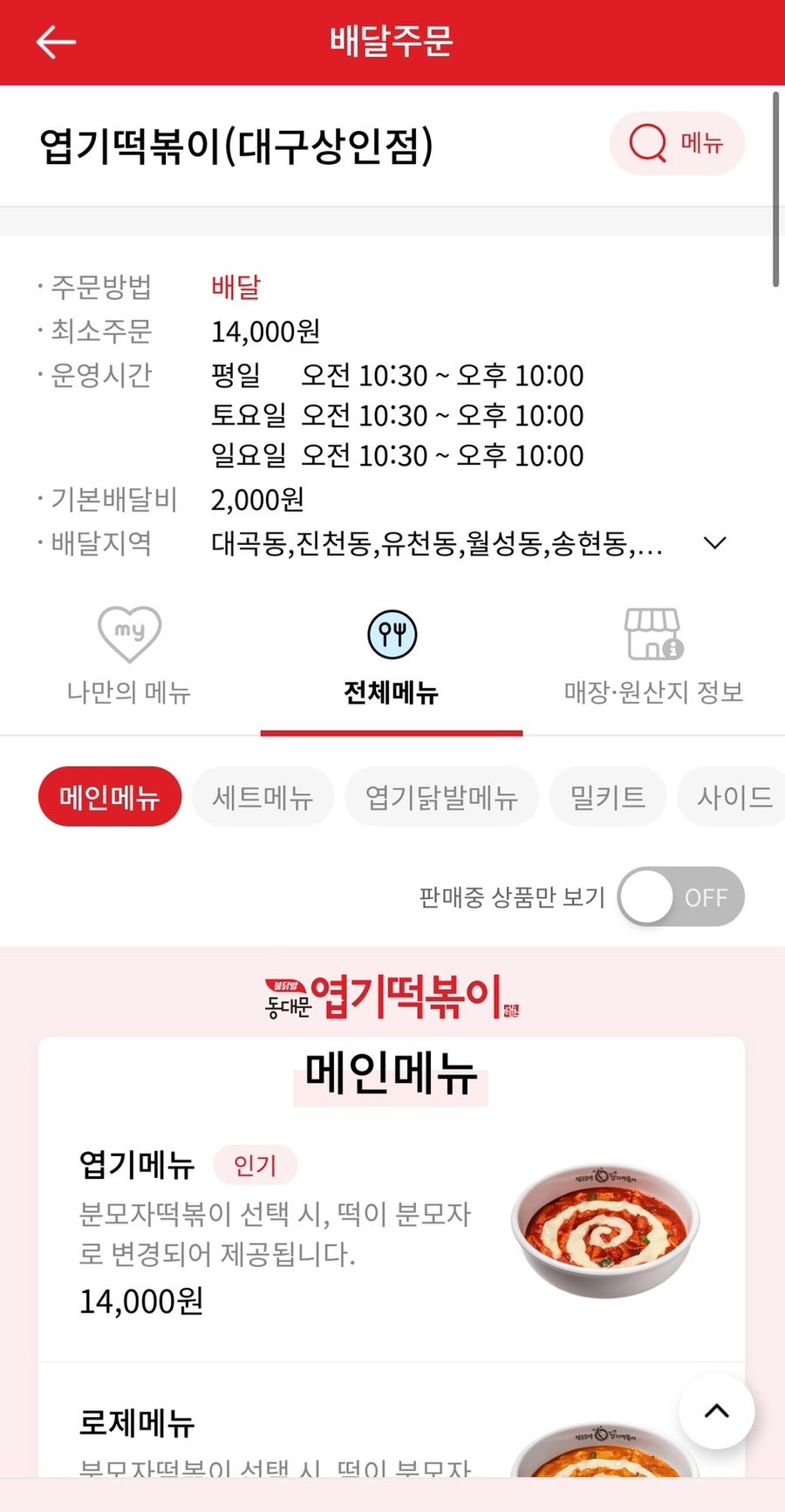 동대문엽기떡볶이 대구상인점 사진 5