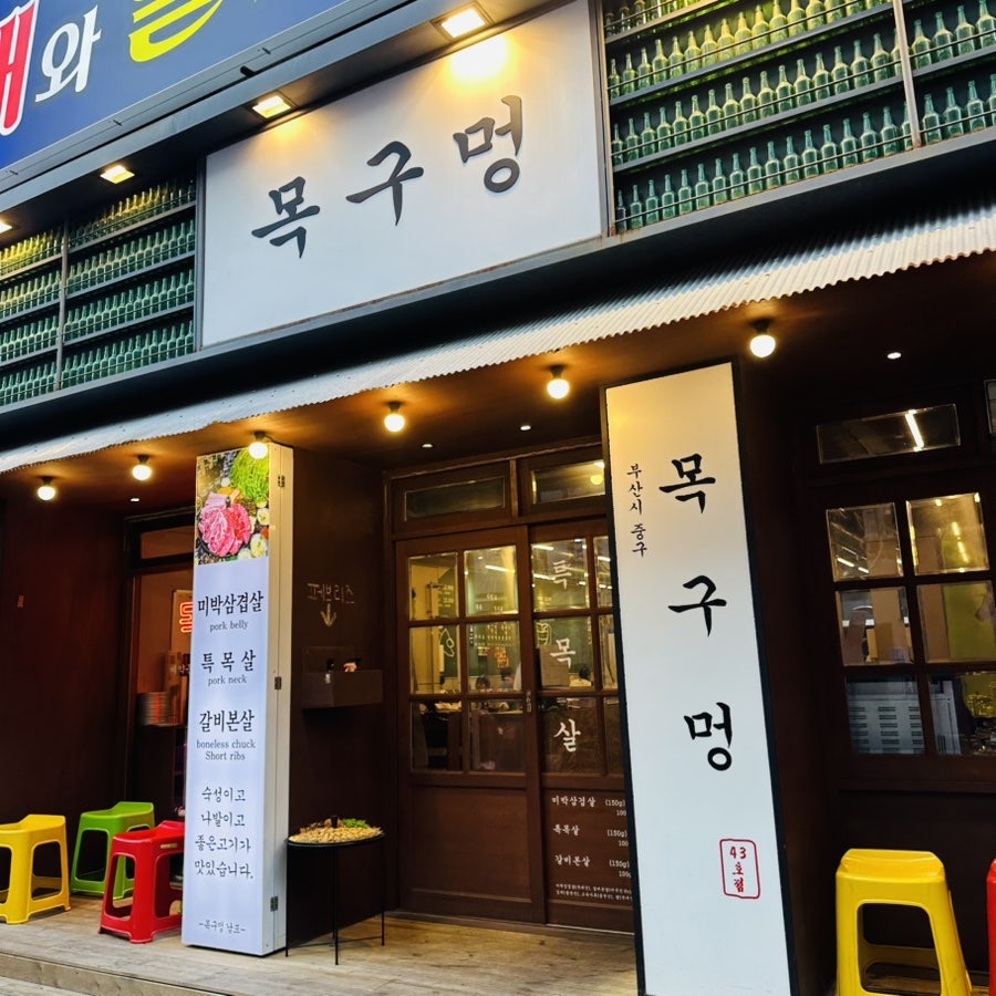 목구멍 남포점 사진 2