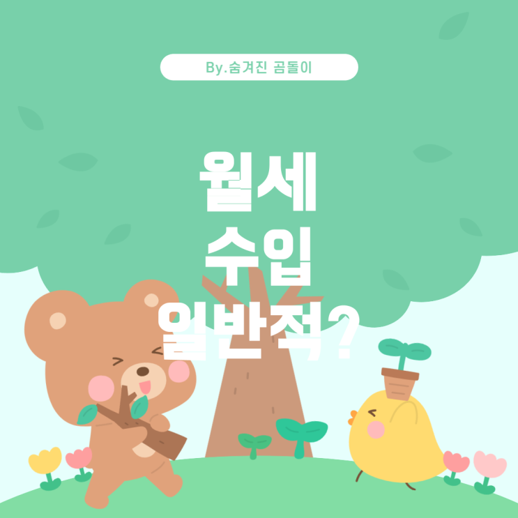  50대 남성 월세 후 190만원 수입, 과연 일반적일까?