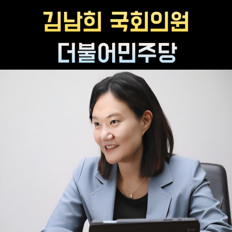 <b>김남희</b> 프로필, <b>국회의원</b> 나이 고향 학력