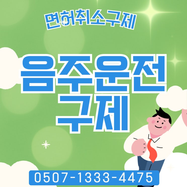  음주운전구제 탄원서 대구 포항 경주 문경 경남 창원 김해 양산 기장 동해 홍천 삼척 안성 양주 남양주 진주 장수행정사