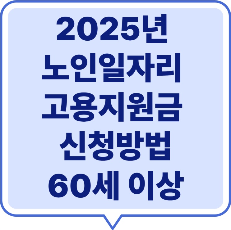  2025년 노인일자리 고용지원금 신청방법 - 60세 이상 - 한 달 최대 40만 원 현금 지원