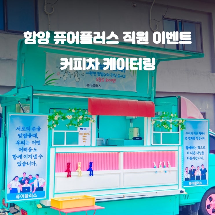 함양커피차 퓨어플러스 : 직원응원 이벤트