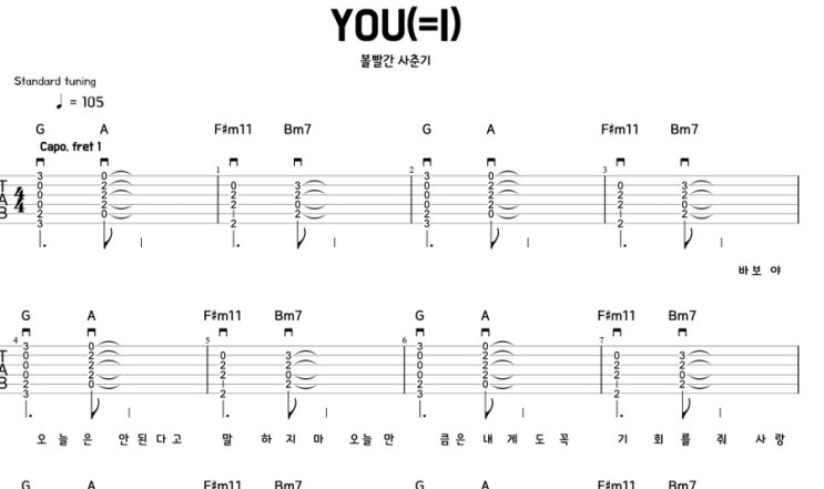  볼빨간사춘기 기타 커버 You(=I) 타브악보와 쉬운 코드로 연주 완성하기!